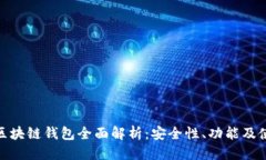 优质  Gofun区块链钱包全面解析：安全