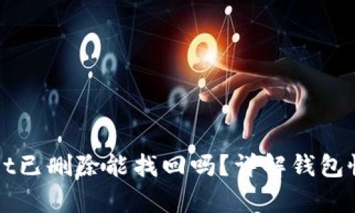TPWallet已删除能找回吗?详解钱包恢复方法