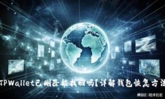 TPWallet已删除能找回吗？详解钱包恢复