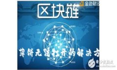 优质TPWallet中的薄饼无法打开的解决方