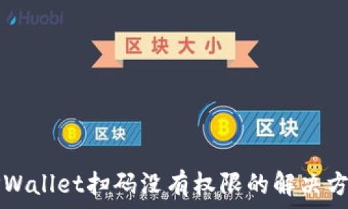 TPWallet扫码没有权限的解决方法