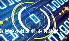 印度加密钱包安全性分析：如何保护你