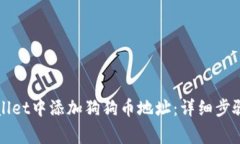 如何在TPWallet中添加狗狗币地址：详细