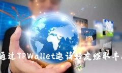 如何通过TPWallet邀请好友赚取丰厚收益