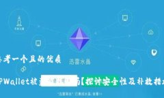 思考一个且的优质TPWallet被盗能找回吗