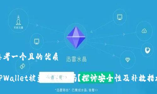 思考一个且的优质
TPWallet被盗能找回吗?探讨安全性及补救措施