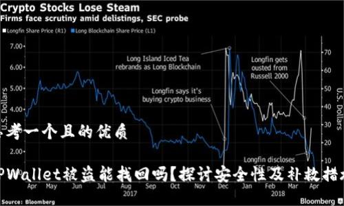 思考一个且的优质
TPWallet被盗能找回吗?探讨安全性及补救措施