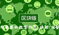 如何充分利用苹果的数字钱包：功能、
