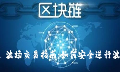 : TPWallet 波场交易指南:如何安全进行波场代币兑换