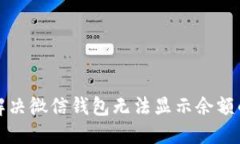 如何解决微信钱包无法显示余额的问题