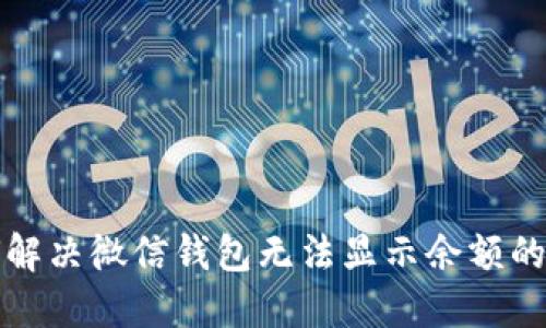 如何解决微信钱包无法显示余额的问题