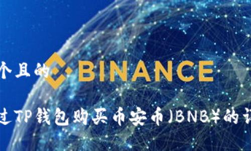 思考一个且的
如何通过TP钱包购买币安币(BNB)的详细指南