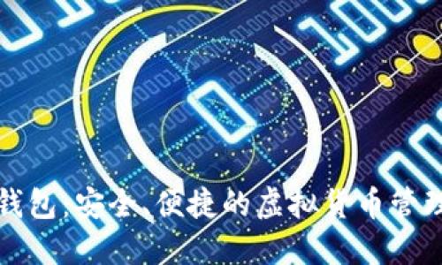 Novi数字钱包:安全、便捷的虚拟货币管理解决方案