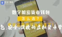 Novi数字钱包：安全、便捷的虚拟货币
