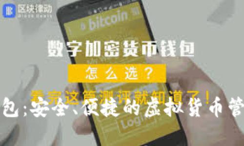 Novi数字钱包:安全、便捷的虚拟货币管理解决方案