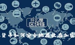 虚拟货币如何安全地存放在加密钱包