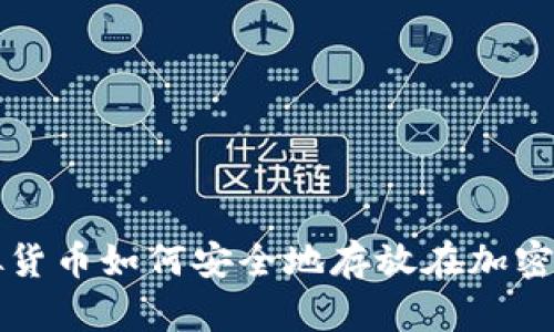 虚拟货币如何安全地存放在加密钱包