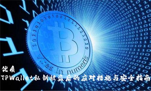 优质
TPWallet私钥被盗后的应对措施与安全指南