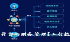 优质数字钱包如何提升你的财务管理？