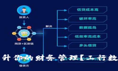 优质
数字钱包如何提升你的财务管理?工行数字钱包全面解析