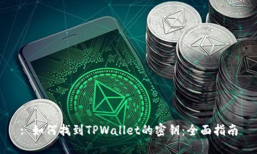 : 如何找到TPWallet的密钥:全面指南