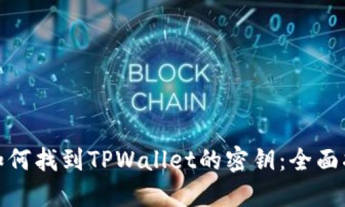 : 如何找到TPWallet的密钥:全面指南