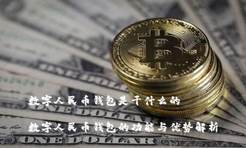 数字人民币钱包是干什么的
数字人民币钱包的功能与优势解析