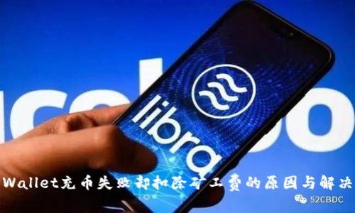 : TPWallet充币失败却扣除矿工费的原因与解决方案