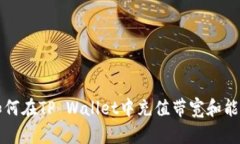 如何在TP Wallet中充值带宽和能量