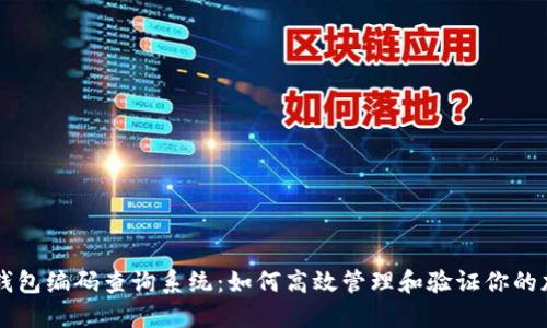 区块链钱包编码查询系统:如何高效管理和验证你的加密资产