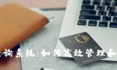 区块链钱包编码查询系统：如何高效管