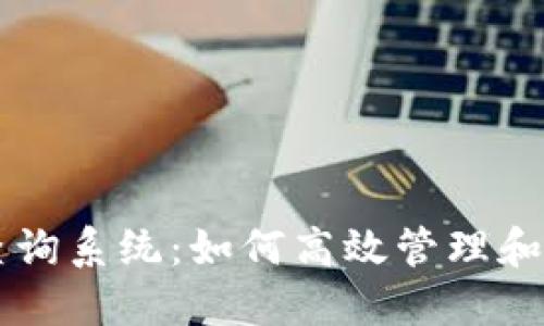区块链钱包编码查询系统:如何高效管理和验证你的加密资产