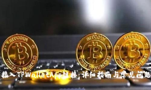 如何接入TPWalletApp链接:详细指南与常见问题解答