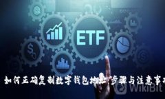 : 如何正确复制数字钱包地址：步骤与