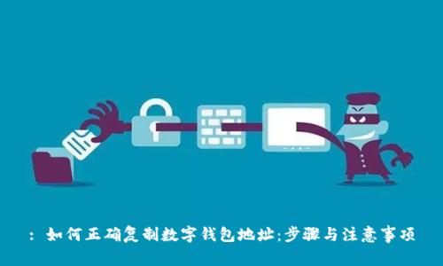 : 如何正确复制数字钱包地址:步骤与注意事项