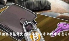 济南区块链钱包开发：如何选择合适的