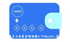 如何将手上的资金顺利转入TPWallet：详