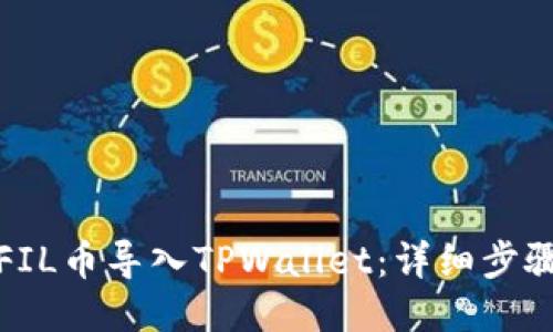 如何将FIL币导入TPWallet:详细步骤与攻略