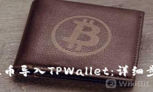 如何将FIL币导入TPWallet:详细步骤与攻略