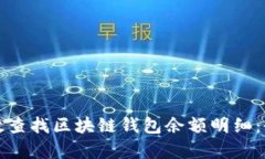 如何有效查找区块链钱包余额明细：全