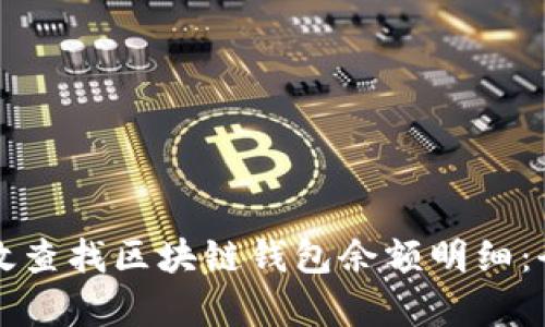 如何有效查找区块链钱包余额明细:全面指南