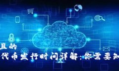 思考一个且的  TPWallet代币发行时间详
