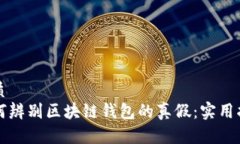 优质  如何辨别区块链钱包的真假：实