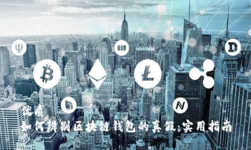 优质
如何辨别区块链钱包的真假:实用指南