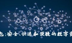 猎豹加密货币钱包：安全、快速和便捷