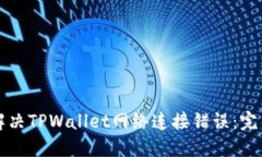 如何解决TPWallet网络连接错误：完整指