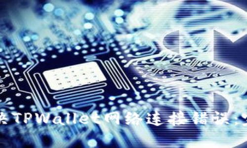 如何解决TPWallet网络连接错误:完整指南