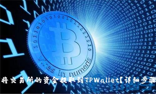 如何将交易所的资金提取到TPWallet?详细步骤指南