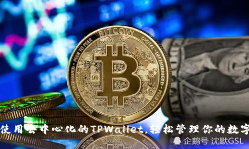 如何使用去中心化的TPWallet,轻松管理你的数字资产