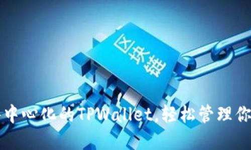 如何使用去中心化的TPWallet,轻松管理你的数字资产